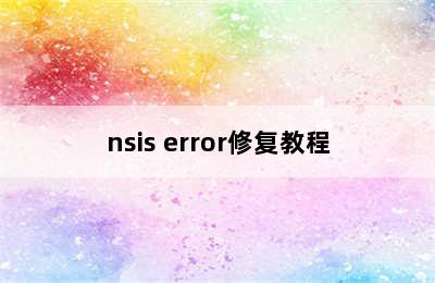nsis error修复教程